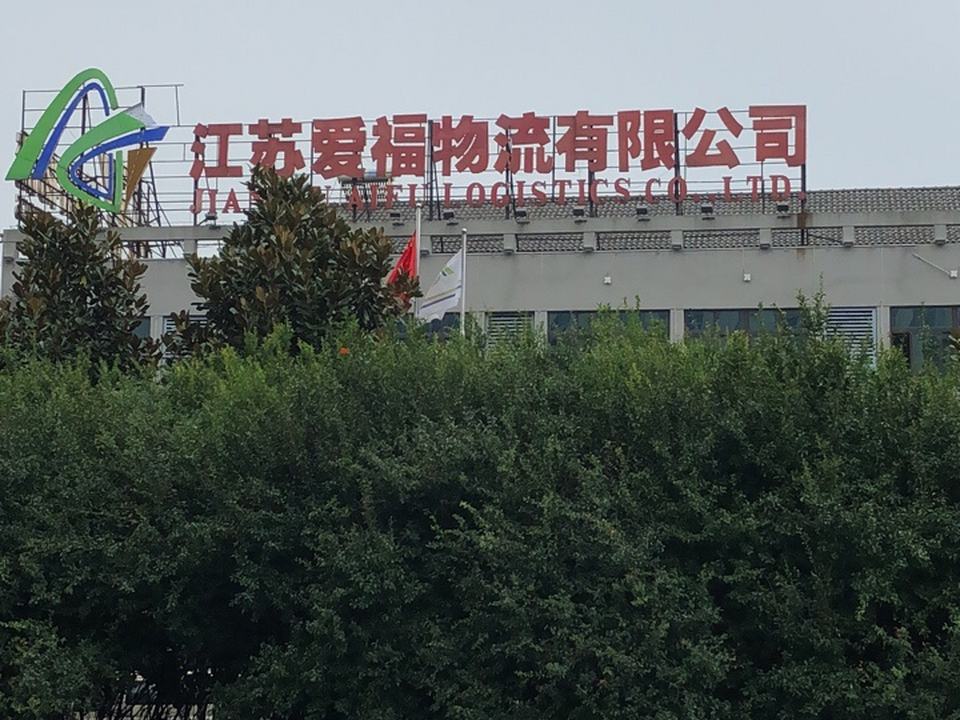 江苏爱福物流有限公司