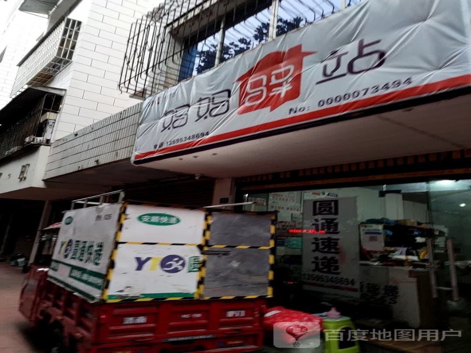妈妈驿站(园丁路店)