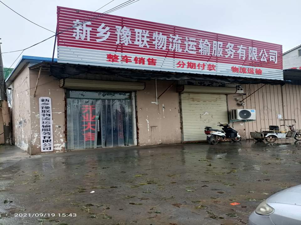 新乡豫联物流运输服务有限公司