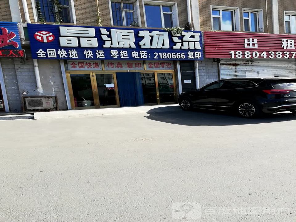 晶源物流(查干淖尔大街店)