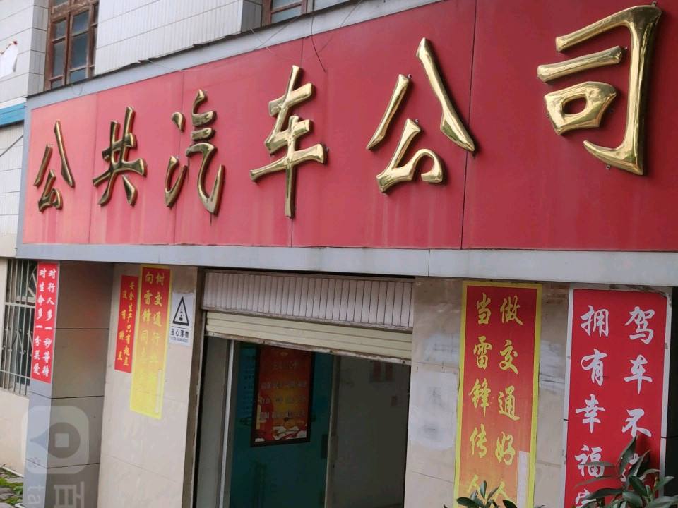 公共汽车公司