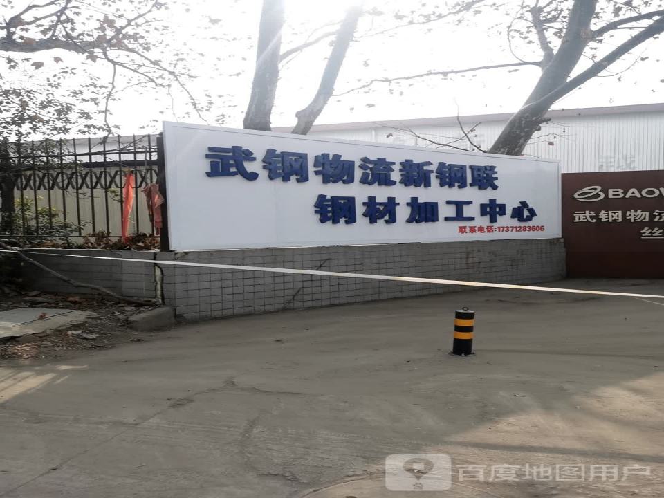 武钢物流丝茅墩库