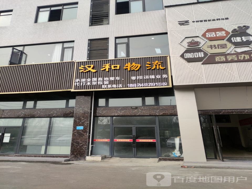 汉和物流