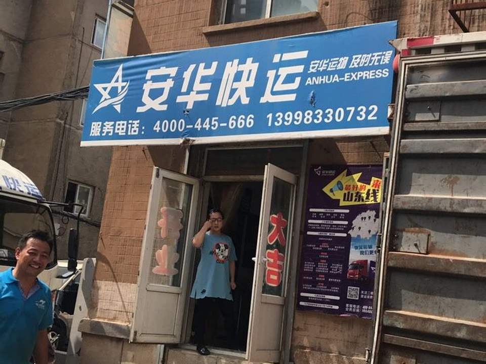 安华快运(利工街)