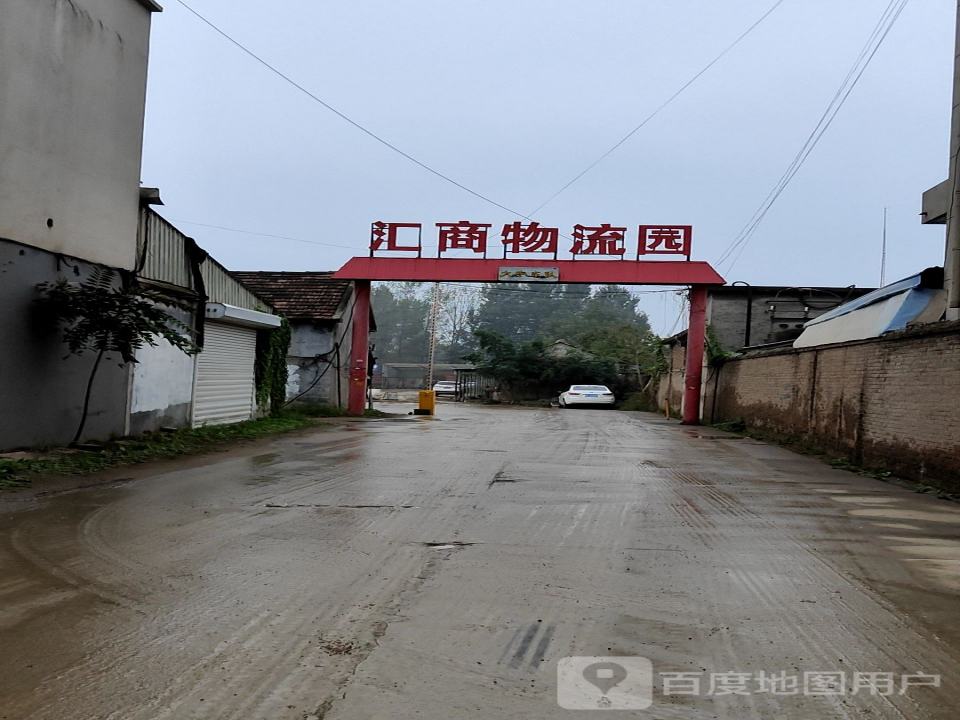 汇商物流园