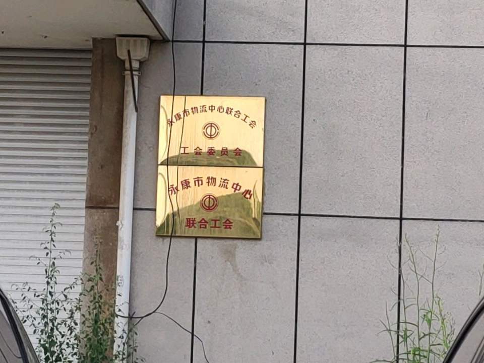 永康市物流中心