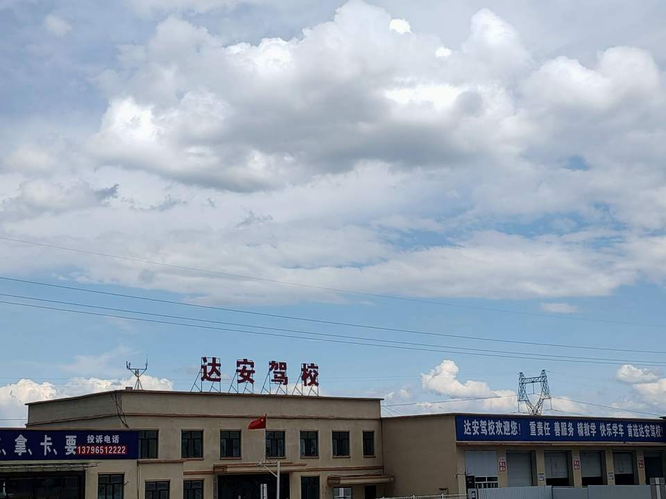 铁力市达安驾校