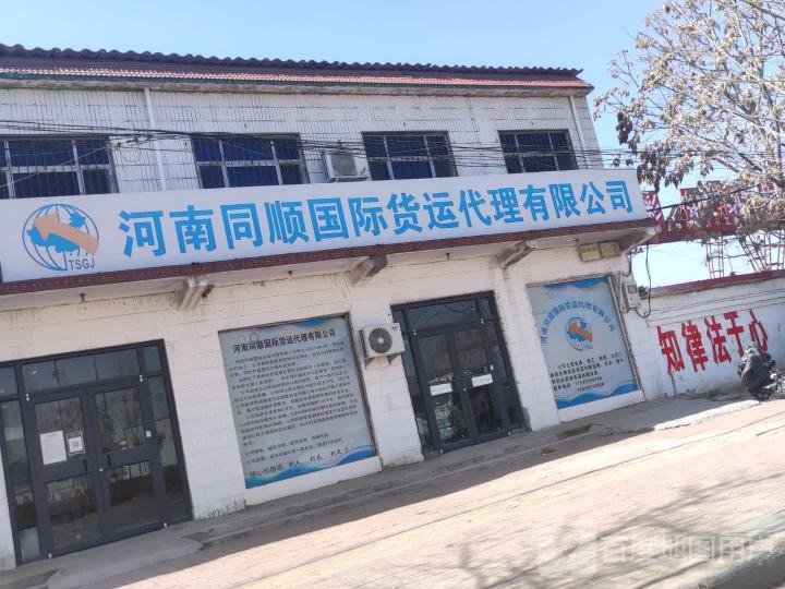 河南同顺国际货运代理有限公司
