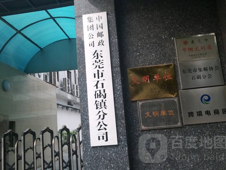 中国邮政速递物流(东莞市石碣分公司)