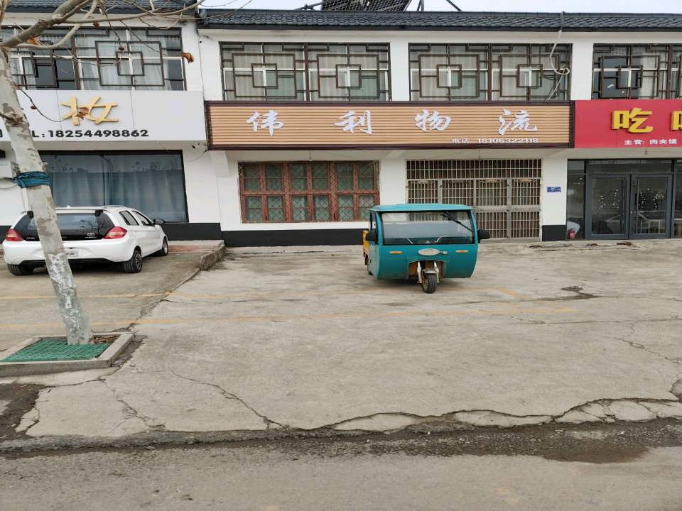 伟利物流