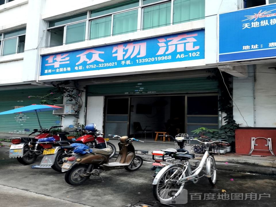 华众物流
