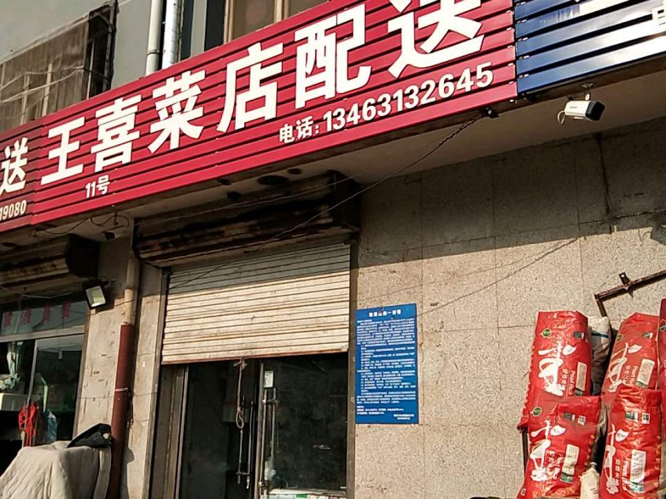 王喜菜店配送