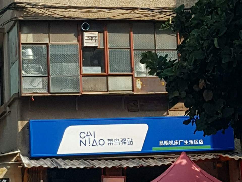 菜鸟驿站(昆明机床厂生活区店)