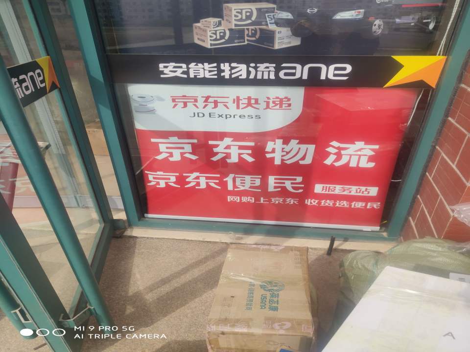京东物流(乳山银滩服务站)