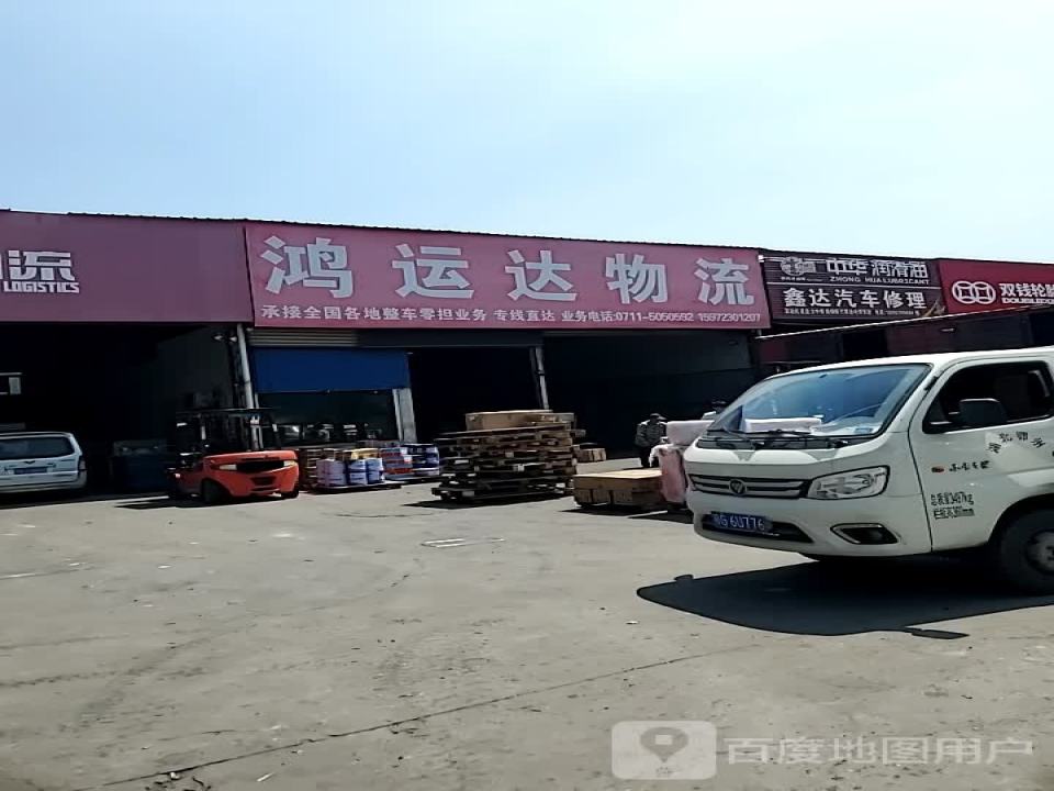 鸿运达物流(江碧路店)