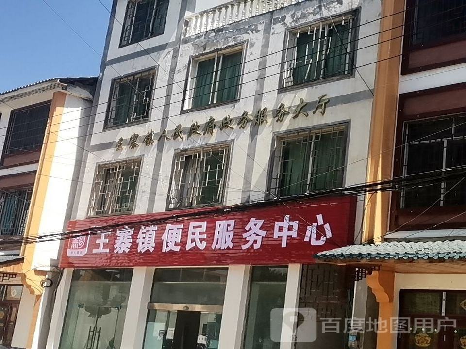 中国邮政(王寨乡邮政支局)