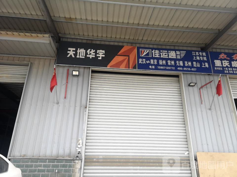 天地华宇物流(汉阳区店)
