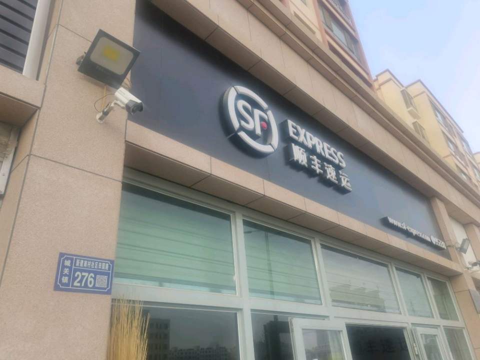 高台顺丰快递南苑小区速运营业点