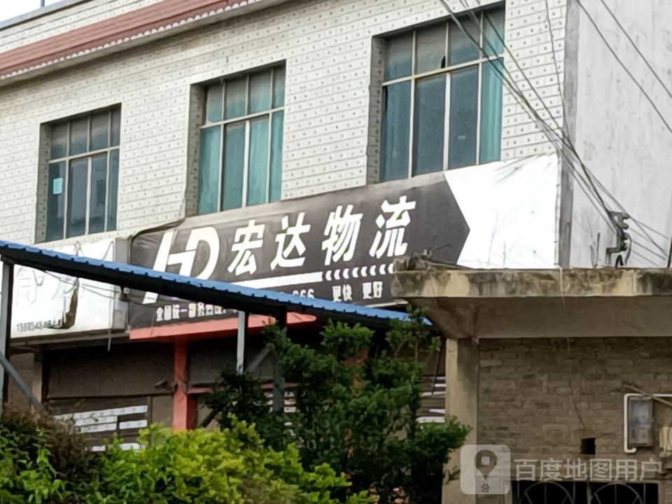宏达物流(秀河线店)
