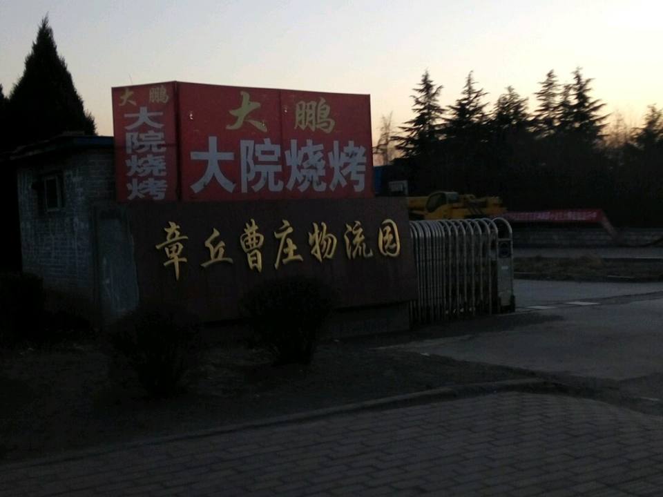 章丘曹庄物流园(章丘大葱市场店)