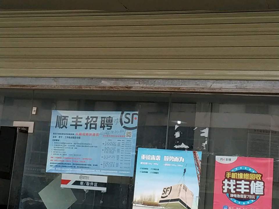 顺丰速运(新熙门速运营业部)