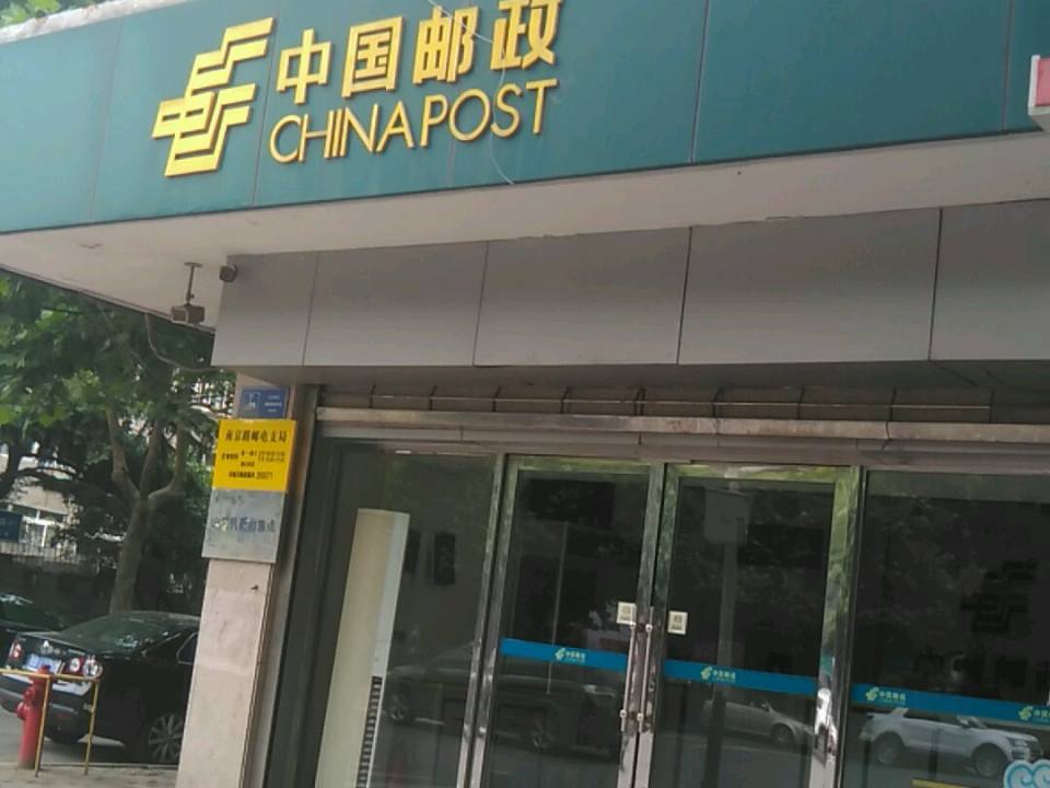 中国邮政(南京路邮电支局)