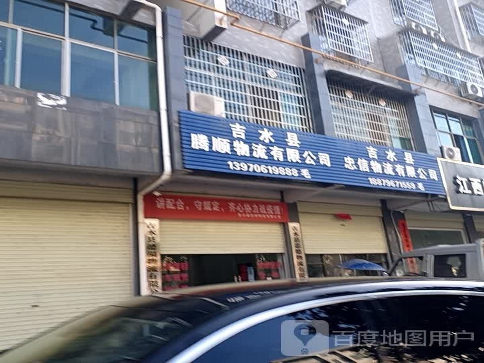 吉水县忠信物流有限公司