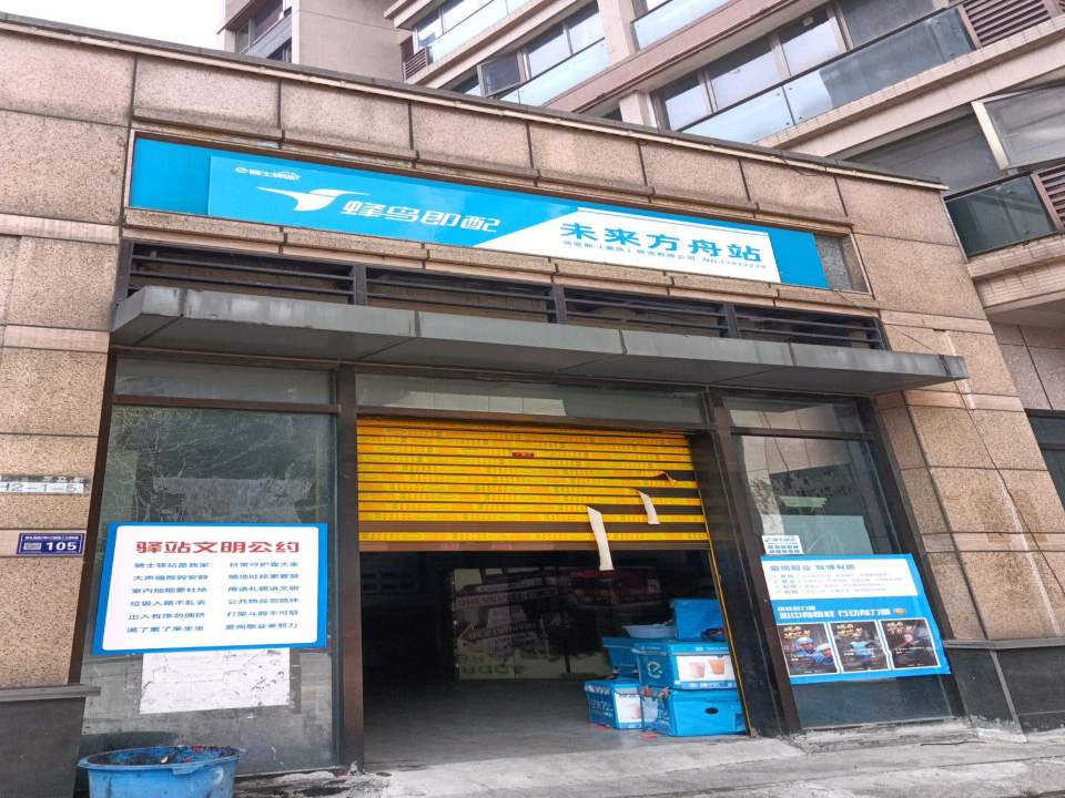 蜂鸟即配未来方舟站