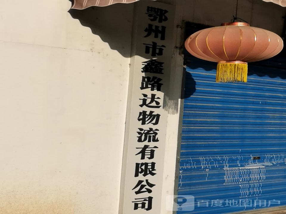 鑫路达物流