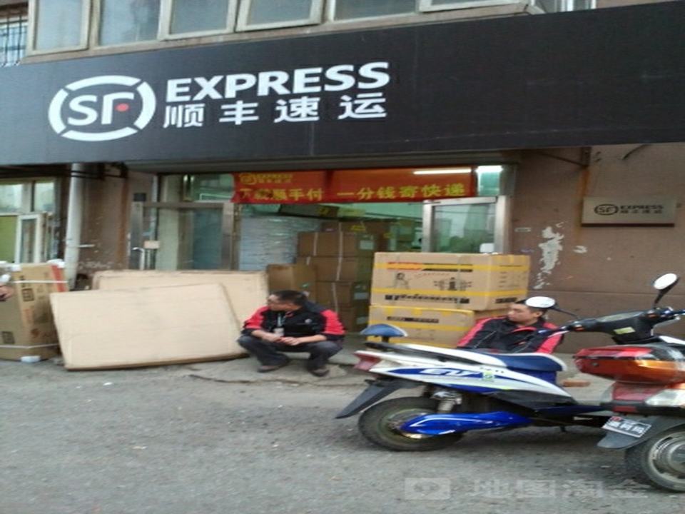 顺丰速运(沈阳大东区小北营业点)