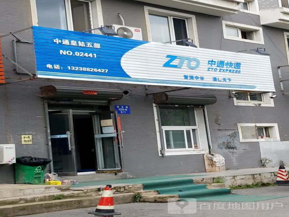 中通快递(沈阳皇姑五部营业部)