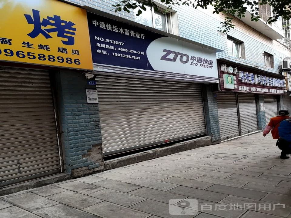 水富中通快运(育才路店)