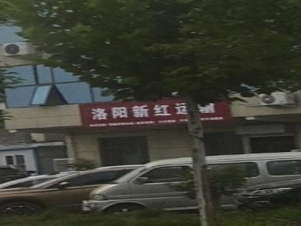 洛阳新红运输