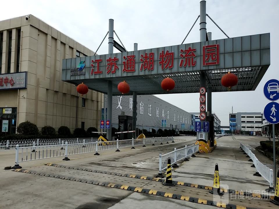 江苏通湖物流园
