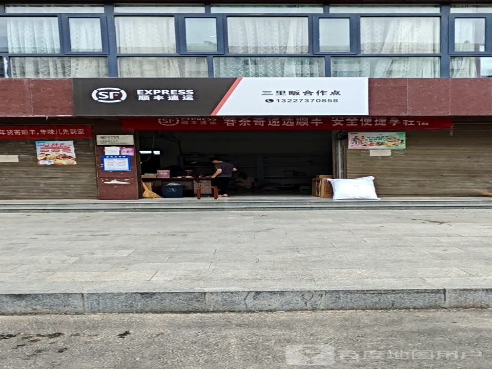 顺丰速运(三里畈店)