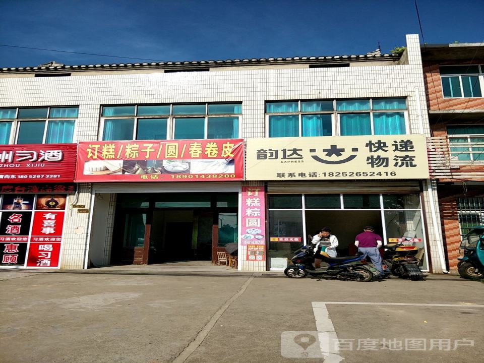 韵达速递(江平南路店)