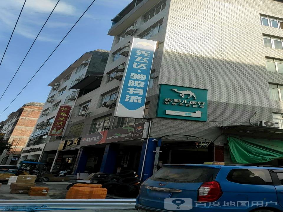 先飞达驰腾物流(九龙路店)