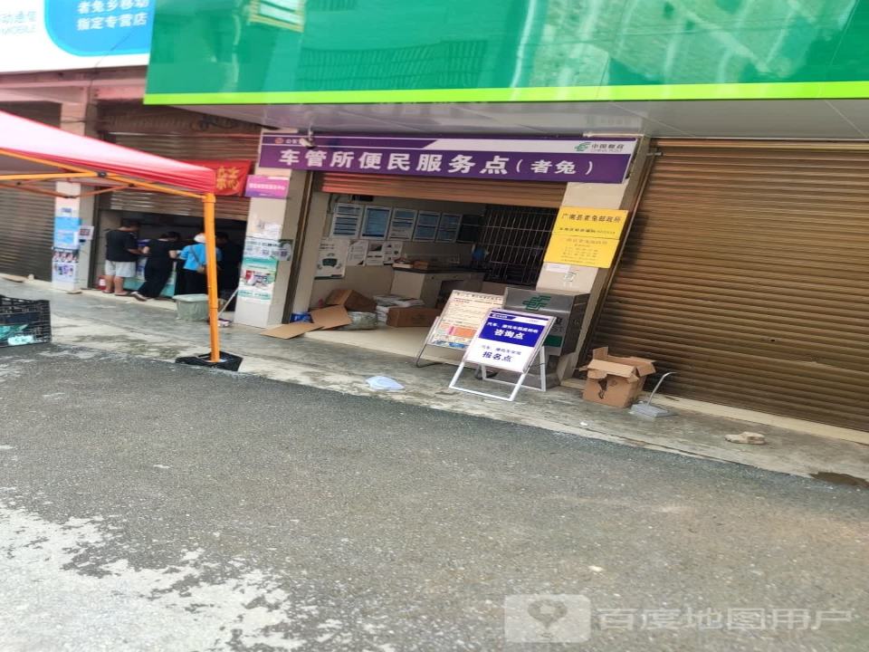 中国邮政(者底段)