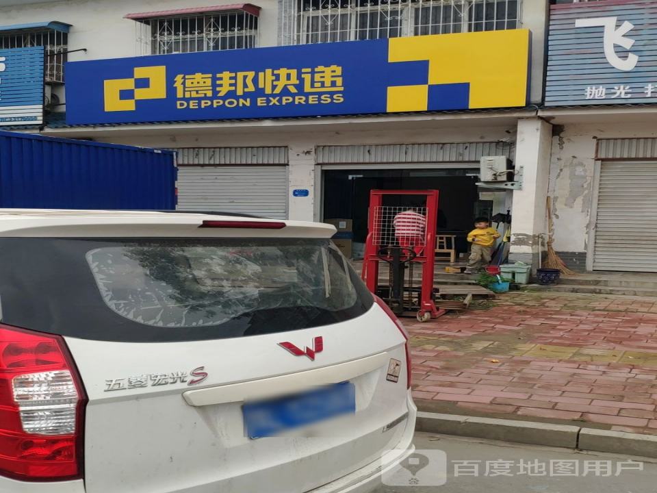 德邦快递(小史店营业部)
