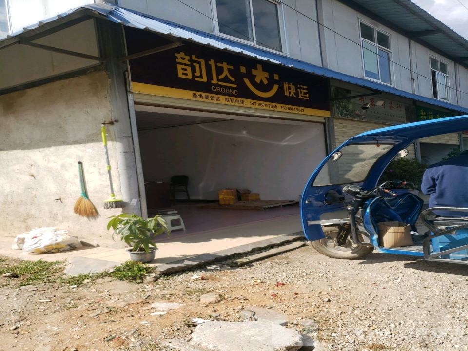韵达速递(曼贺路店)