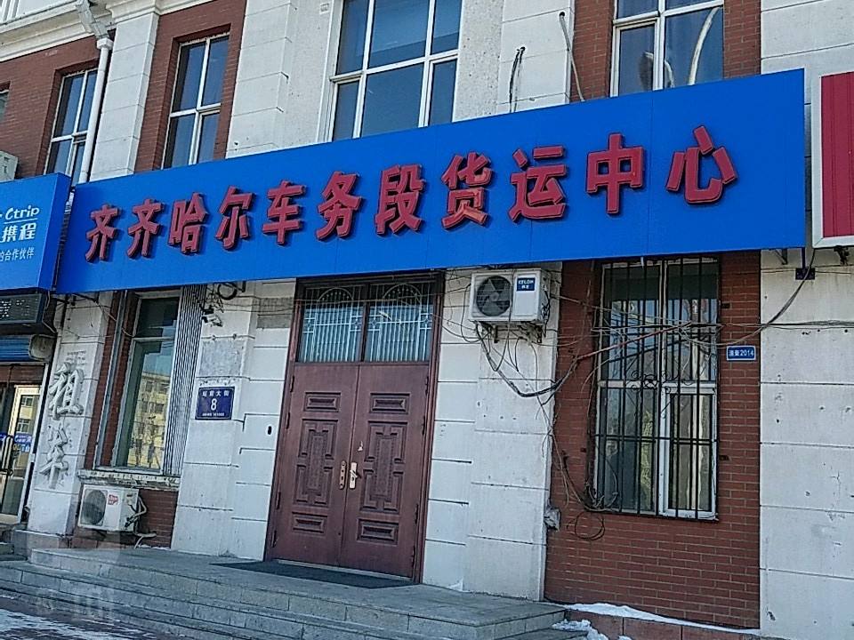 齐齐哈尔车务段货运市场研发分中心