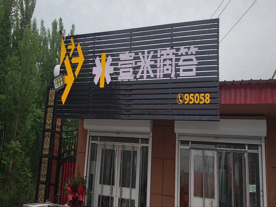 壹米滴答(博兴路店)