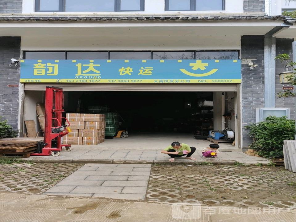 韵达快运(云南凤庆分公司)