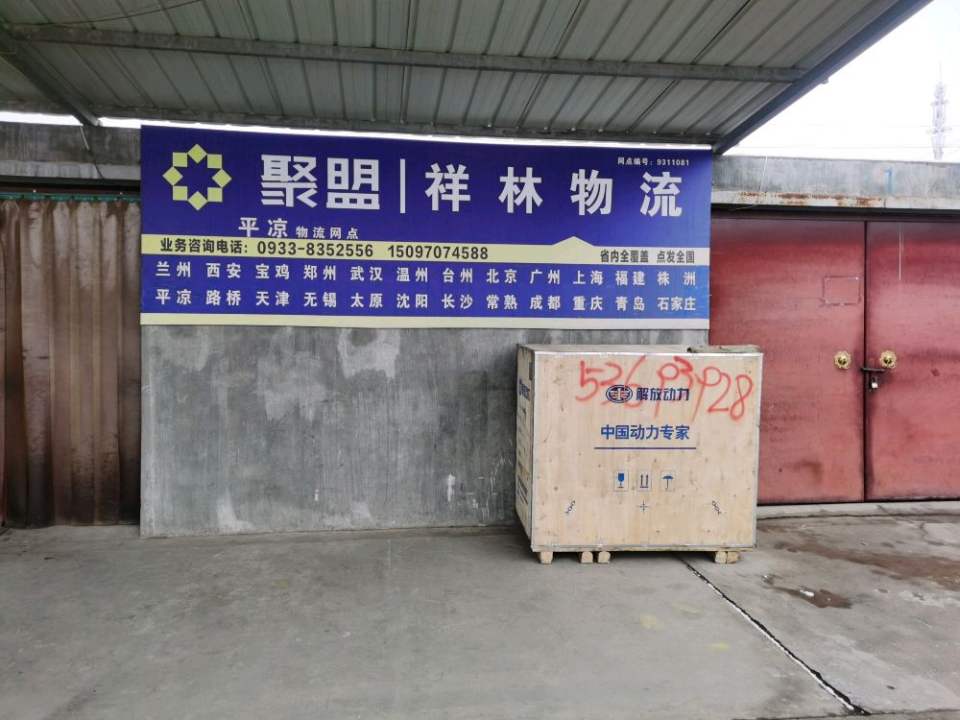 平凉聚盟祥林物流
