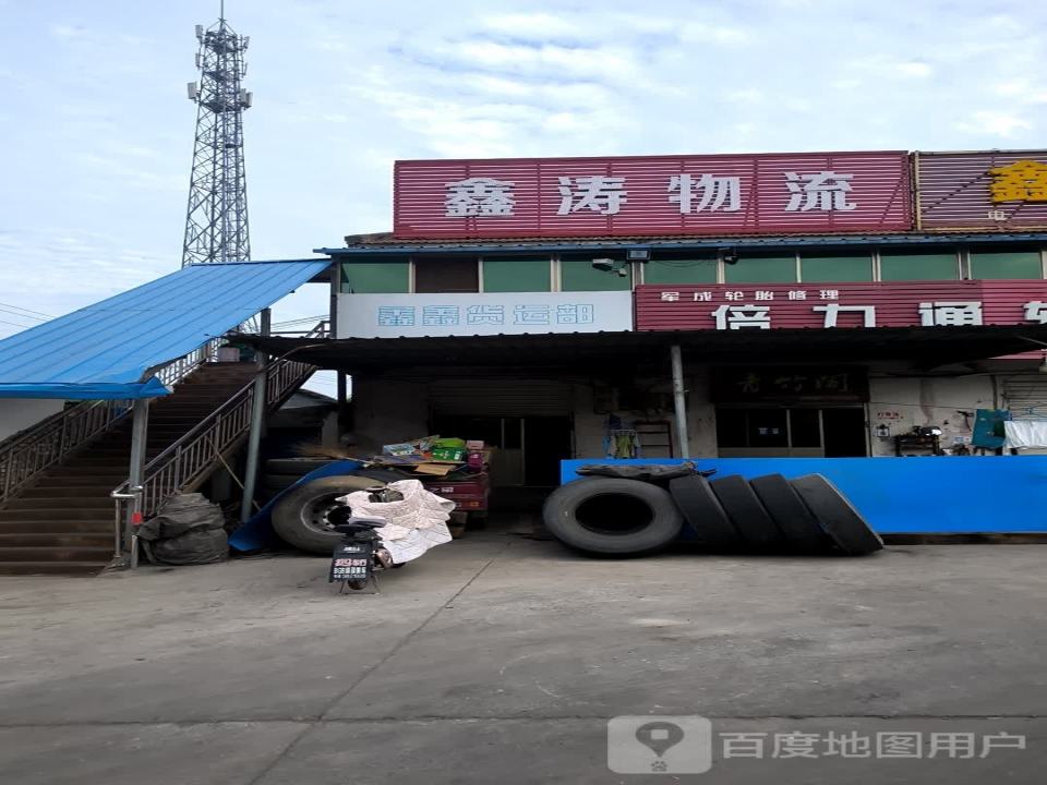 鑫涛物流