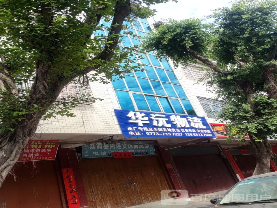 华沅物流