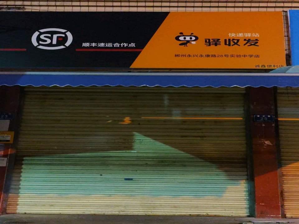 顺丰速运(诚鑫便利店)