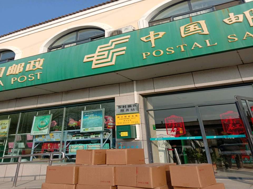 中国邮政(麻兰邮政支局)