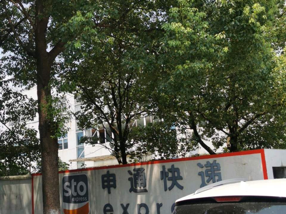 申通快递(锡达路店)
