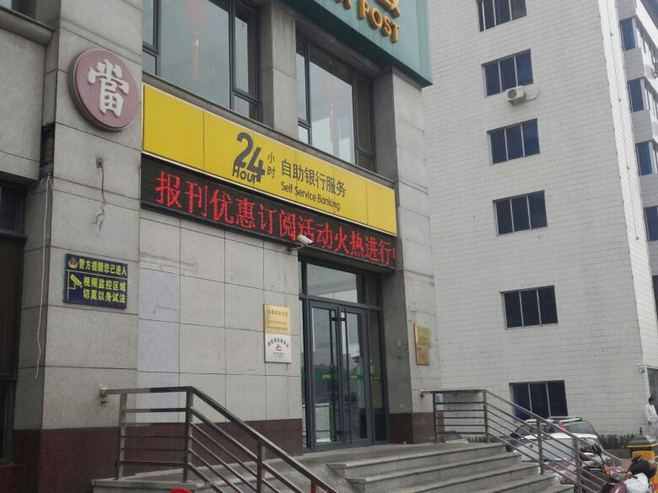 中国邮政(金州站前邮政支局)